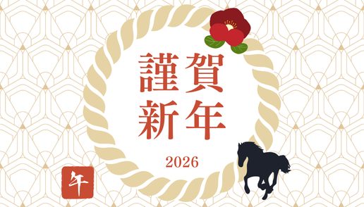 謹賀新年画像