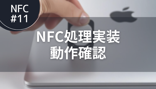 NFC処理実装 動作確認