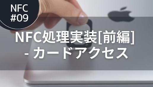 NFC#09 NFC処理実装[前編] - カードアクセス