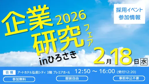 企業研究フェア告知