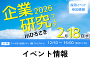 企業研究フェア2026 企業研究フェア2026