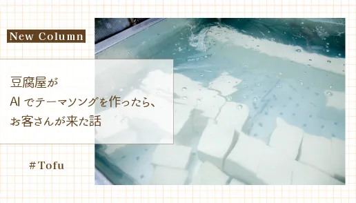 豆腐屋がAIでテーマソング作ったら、お客さんが来た話