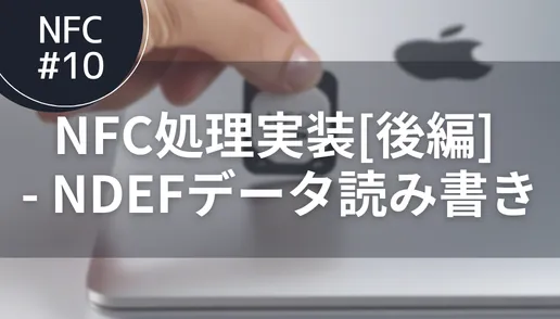 NFC#10 NFC処理実装[後編] - NDEFデータ読み書き