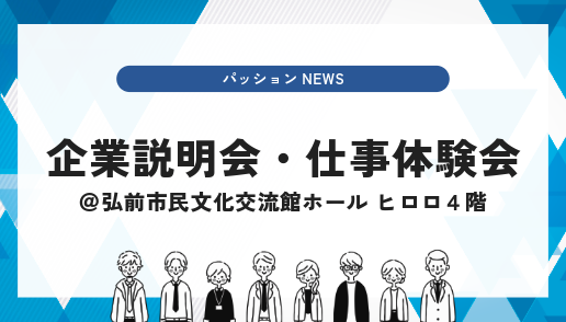 企業説明会・仕事体験会
