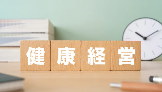 健康経営