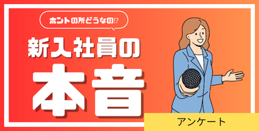 新入社員の本音