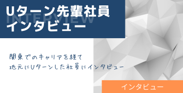 Uターン先輩社員インタビュー