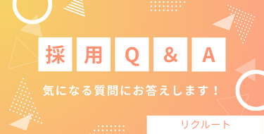 採用Q&A