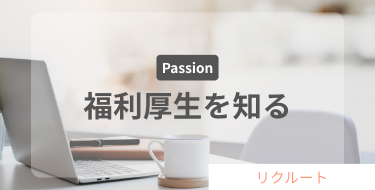 福利厚生を知る